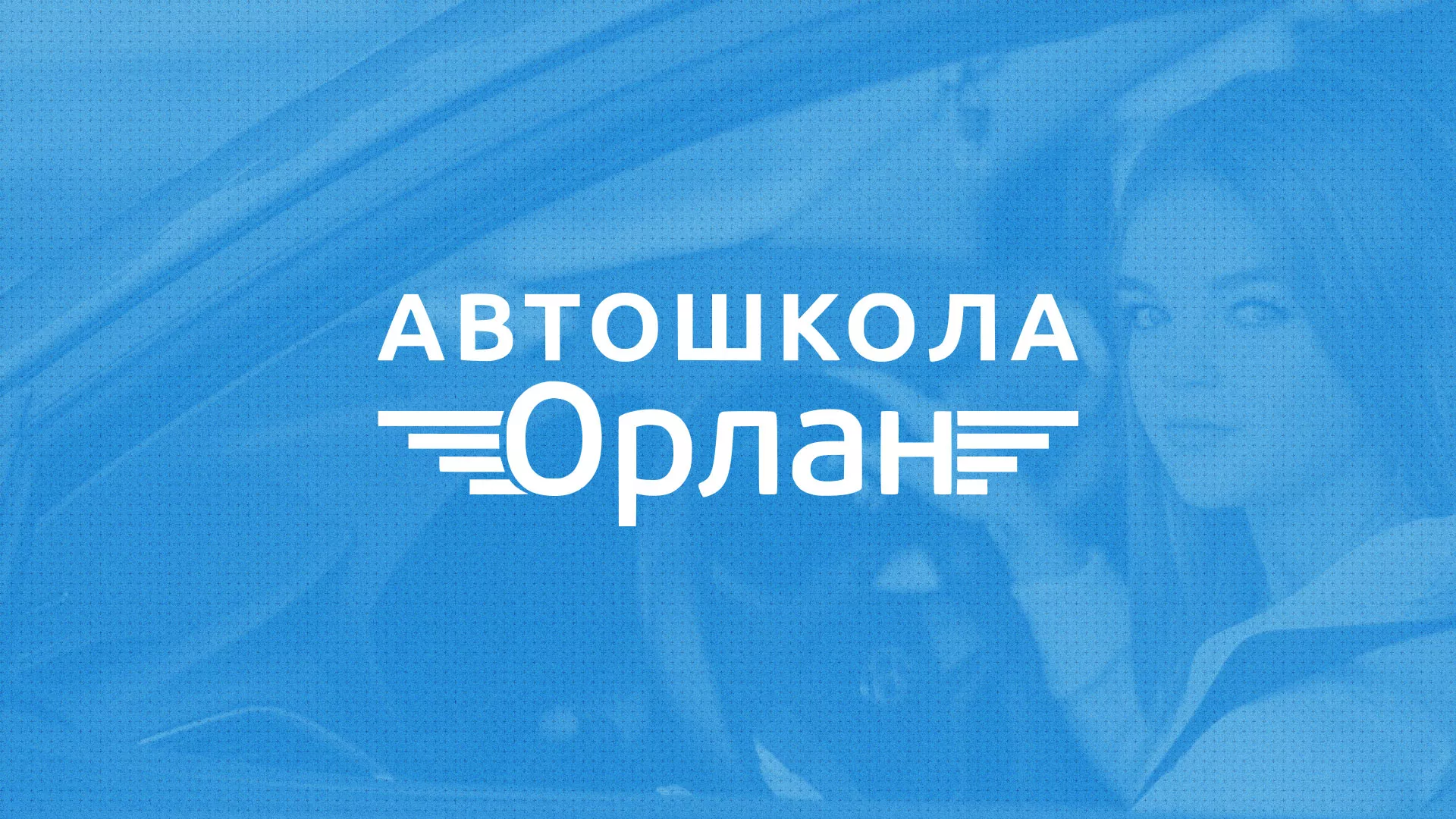 Разработка сайта автошколы «Орлан» в Шарыпово